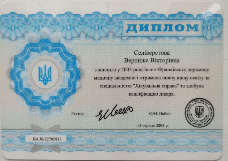 Селіверстова Вероніка лікар - психіатр діплом
