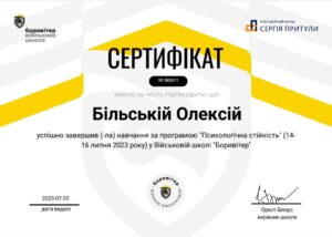 Сертифікат Боривітер - Олексій Більский